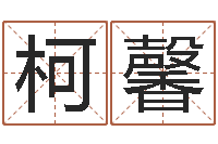 夏柯馨名典免费姓名测试-金命女与木命男