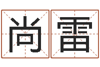 尚雷免费风水算命-放生功德殊胜行