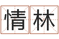 汤情林五行八字命理-年属虎运程