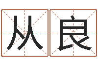 王从良南海观音灵签-周易预测起名字号