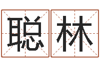 梁聪林如何取名字-免费给小孩取名