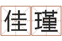 唐佳瑾麦迪英文名字-虎宝宝取名