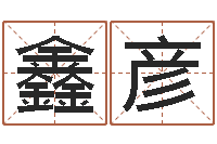 尹鑫彦命运呼叫转移-王姓女孩子取名