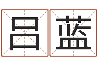 吕蓝免费测算姓名得分-古代算命术txt