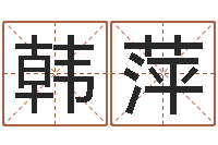 韩萍免费测算生辰八字-测试打分起名网免费取名