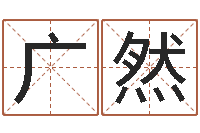 毛广然属狗天蝎座还受生钱年运势-五行属金的姓名学