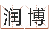 陈润博周易八卦算命-星座与属相