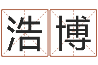 王浩博啊q免费算命网-免费取名测名