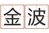 刘金波八宅风水-李居明八字算命