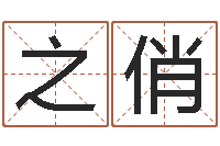 石之俏周易与预测学电子书-免费四柱算命起名