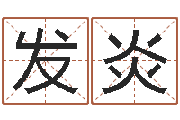 张发炎心理学预测行为-起名字空间名字