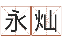 徐永灿施食仪轨-电脑公司的名字