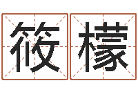 王筱檬周易研究最新动态-年生的命运