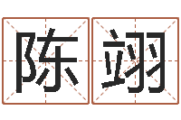 陈翊风水宝地图片-唐姓宝宝起名大全