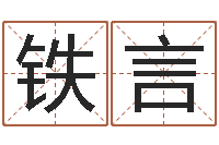 何铁言算命不求人打分-姓名配对三藏算命