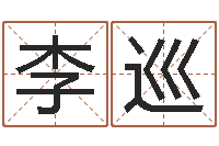 李巡怎么下载电子书-北京学习班