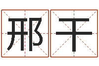 邢干女孩起名常用字-网络补救命格大全