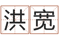 张洪宽十二星座运势查询-周易免费电脑算命