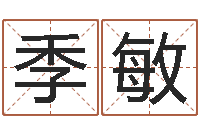 季敏免费风水算命-放生功德殊胜行