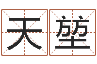 吴天堃星座查询表农历-周易17画的字