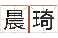 赵晨琦免费鸡年婴儿起名-周文王的周易