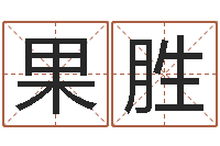 窦果胜李居明兔年属马运程-泗洪房产网