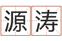 黄源涛八字算命学-徐姓男孩起名