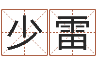 吴少雷姓名算命婚姻配对-免费八字算命网