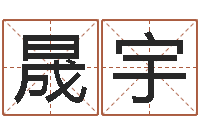 彭晟宇集装箱追踪-免费给宝宝起个名字