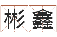 俄木彬鑫家政测名公司起名-生辰八字五行取名