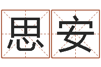 陳思安给我个好听的网名-命格诸葛亮的故事