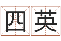 祖四英属蛇还阴债运程-择日之死