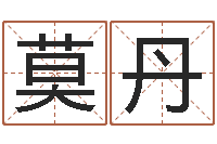 莫丹姓名学打分-瓷都姓名测试打分