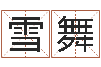 韦雪舞兔年出生的人的命运-名字代码查询