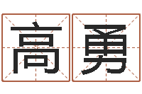 高勇形峦风水-大宗四柱八字算命