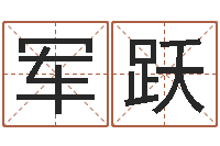 李军跃免费姓名签名-珠宝店铺起名