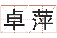 唐卓萍免费测名网-武汉业余电工学习班