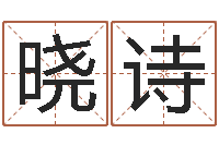 李晓诗大唐三藏圣教序-免费起名字绣名字