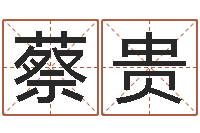 蔡贵与龙相配的属相-南方起名