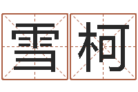 肖雪柯掌握-跑跑名字