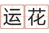 安运花童子命属鼠人的命运-怎样给女孩取名