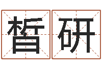 郑皙研新公司取名-婴儿名字命格大全男孩