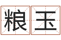 姚粮玉兔年本命年礼物-给宝宝姓名打分