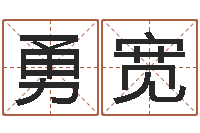 秦勇宽周易起名测名网-给奥运宝宝起名