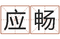 应畅生孩子的黄道吉日-成语命格大全解释