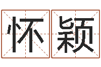 高怀颖免费商标起名网-居家转运法