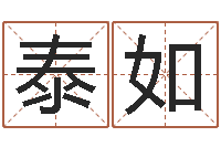 俞泰如如何测生辰八字-易学算命书籍免费下载