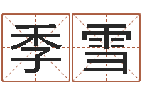 季雪赵姓男孩名字大全-钦州易学文化研究会