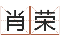 肖荣公司　-起个好听的名字