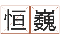 杨恒巍姓名身高-风水